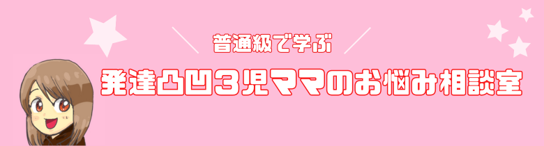 普通級で学ぶ発達凸凹3児ママのお悩み相談室